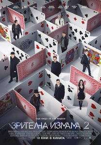Now You See Me: The Second Act / Зрителна измама 2