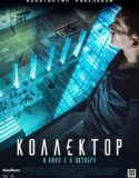 Коллектор / Kollektor