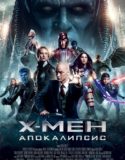 X-Men: Apocalypse / Х-Мен: Апокалипсис