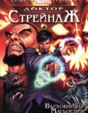 Doctor Strange / Доктор Стрейндж