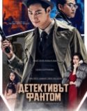 Phantom Detective / Детективът фантом