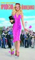 Legally Blonde / Професия блондинка