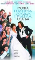 Big Fat Greek Wedding/Моята голяма луда гръцка сватба