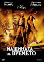 The Time Machine / Машината на времето