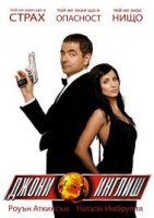 Johnny English / Джони Инглиш