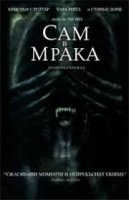 Alone in the dark / Сам в мрака