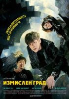 Fabricated City / Измислен град