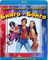 Bingo Bongo / Бинго бонго