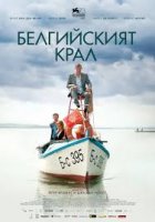 King of the Belgians / Белгийският крал