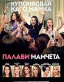 Bad Moms / Палави мамчета