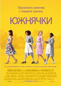 The Help / Южнячки