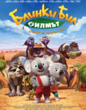 Blinky Bill the Movie / Блинки Бил