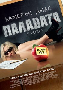 Bad Teacher / Палавата класна