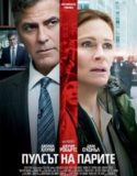 Money Monster / Пулсът на парите