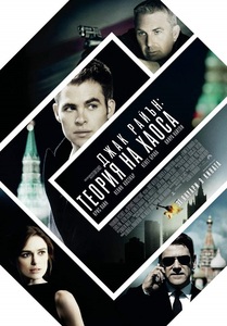 Jack Ryan: Shadow Recruit / Джак Райън: Теория на хаоса