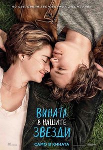 The Fault in Our Stars / Вината в нашите звезди