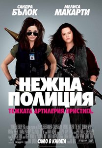 The Heat / Нежна полиция