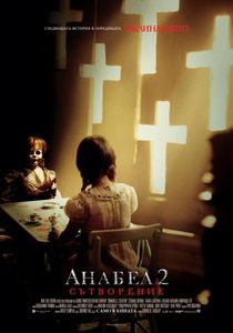 Annabelle: Creations / Анабел 2: Сътворение