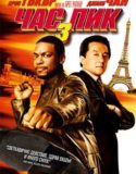 Rush Hour 3 / Час Пик 3