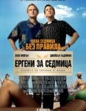 Hall Pass / Ергени за седмица