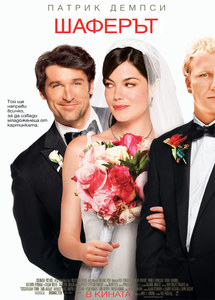 Made Of Honor / Шаферът