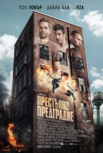 Brick Mansions / Престъпно предградие