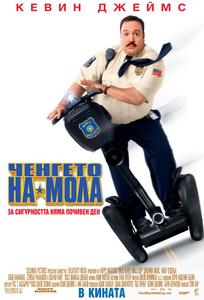 Paul Blart: Mall Cop / Пол Бларт: Ченгето на мола