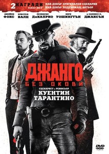 Django Unchained / Джанго без окови