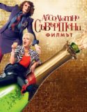 Absolutely Fabulous: The Movie / Абсолютно съвършени