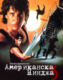 American Ninja 3 Blood Hunt / Американска нинджа 3