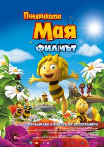 Maya the Bee Movie / Пчеличката Мая: Филмът