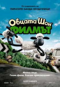 Shaun the Sheep Movie / Овцата Шон: Филмът