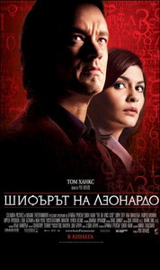 The Da Vinci Code / Шифърът на Леонардо