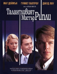 The Talented Mr - Ripley / Талантливият мистър Рипли