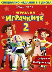 Toy Story 2 / Играта на играчките 2