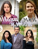 Твоят мой живот - Сезон 2 Епизод 26