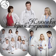 Клиника край езерото - Сезон 2 епизод 34