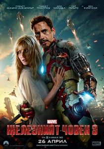 Iron Man 3 / Железният човек 3