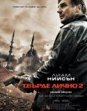 Taken 2 / Твърде лично 2