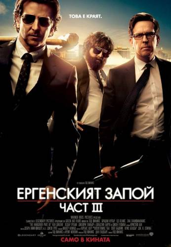 The Hangover Part III / Ергенският запой III