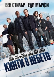 Tower Heist / Кинти в небето