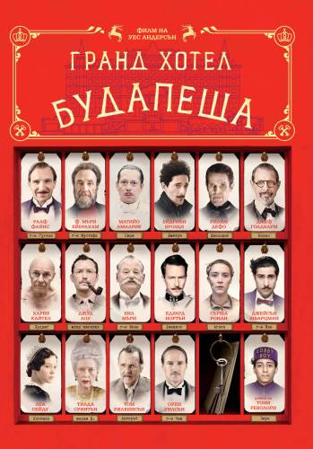 The Grand Budapest Hotel / Гранд Хотел Будапеща