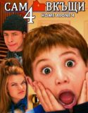 Home Alone 4 / Сам вкъщи 4