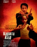 The Karate Kid / Карате кид
