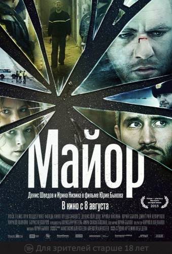 Майор / Майорът