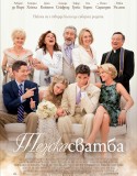 The Big Wedding / Тежка сватба