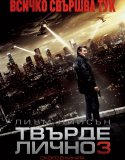 Taken 3 / Твърде лично 3