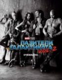 Guardians of the Galaxy Vol 2/Пазители на Галактиката