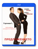 The Proposal / Предложението